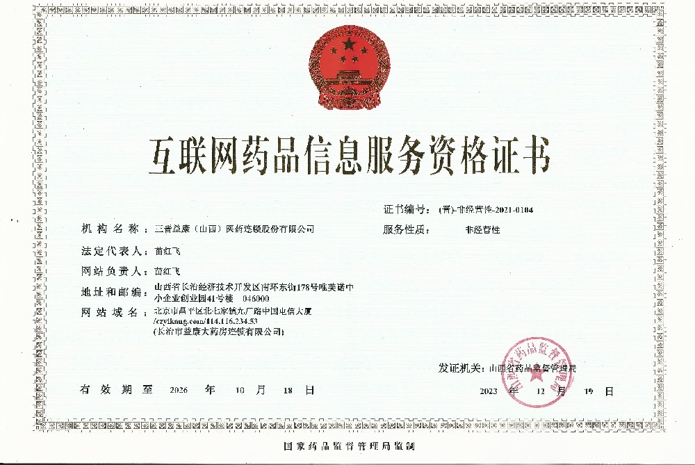 互聯(lián)網(wǎng)藥品信息服務資格證書